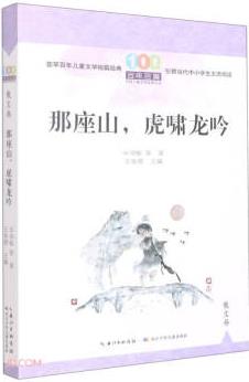 那座山虎嘯龍吟/百年百篇中國兒童文學(xué)經(jīng)典文叢