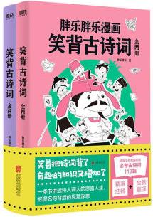 笑背古詩詞: 全兩冊 胖樂胖樂 潛心力作 涵蓋義務(wù)教育階段必考古詩詞113篇 笑背古詩詞: 全兩冊