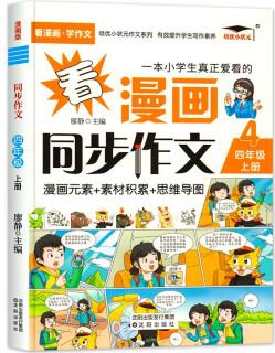 三二四六五年級上冊看漫畫同步作文人教版小學生語文專項閱讀與寫作訓練理解題優(yōu)秀作文分類大全書小學素材積累老師技巧指導推薦上 四年級 漫畫同步作文