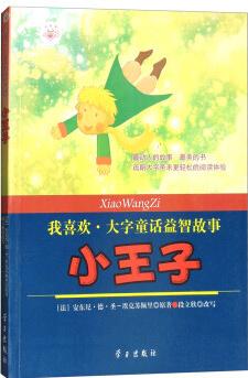 小王子 [法] 安東尼·德·圣-埃克蘇佩里,段立欣 9787514707137 學習出版社