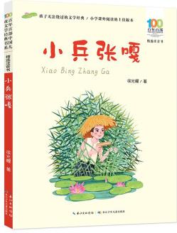 百年百部中國兒童文學(xué)經(jīng)典書系: 小兵張嘎