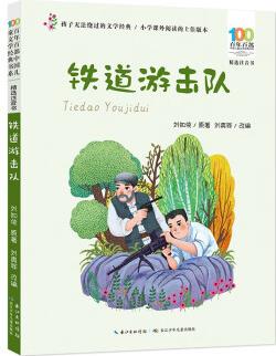 鐵道游擊隊/百年百部中國兒童文學經(jīng)典書系(精選注音書)