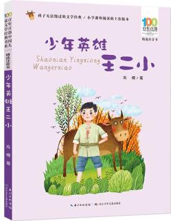 百年百部中國兒童文學(xué)經(jīng)典書系: 少年英雄王二小