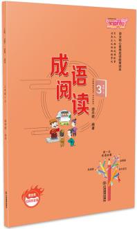 成語閱讀3年級(jí)上冊(cè)成語故事讀本課外書閱讀古典文化國(guó)學(xué)經(jīng)典彩頁圖書注音課外讀物兒童經(jīng)典繪本中華成語大全傳統(tǒng)文化推薦讀物 語文