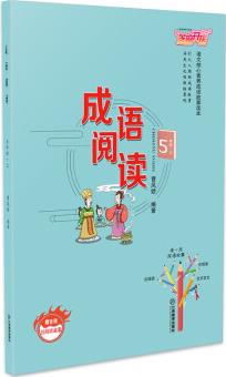 小學成語閱讀五年級上冊語文核心素養(yǎng)成語故事讀本 小升初教輔資料通用學霸隨身筆記模版