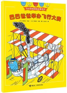 巴巴爸爸舉辦飛行大賽/巴巴爸爸探險(xiǎn)故事系列(智慧篇) [3-6歲]