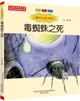 國(guó)內(nèi)大獎(jiǎng)書系: 毒蜘蛛之死(注音全彩美繪)