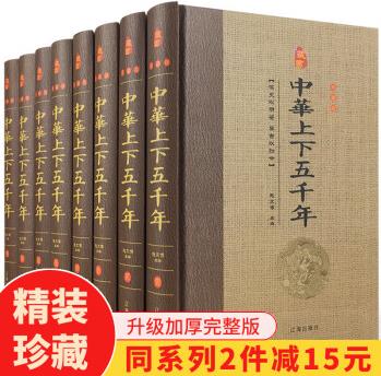 中華上下五千年 精裝全套8冊(cè) 正版 青少年版初中生小學(xué)生課外閱讀書(shū)籍四五六年級(jí)班主任