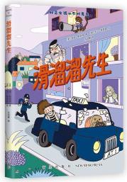 好奇女孩和不對先生: 滑溜溜先生