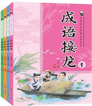 成語接龍 彩圖注音版(套裝共4冊)小學(xué)生版課外閱讀國學(xué)經(jīng)典一年級二年級三四年級兒童經(jīng)典讀本 6-9歲 [6-9歲]