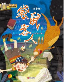 袋鼠客人(注音版)/淘氣包的奇幻妙想 [7-10歲]