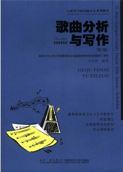 歌曲分析與寫作(第3版)()/21世紀(jì)高師音樂系列教材