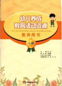 2020.7正版 幼兒養(yǎng)成教育活動資源(教師用書)小班 湖南教育