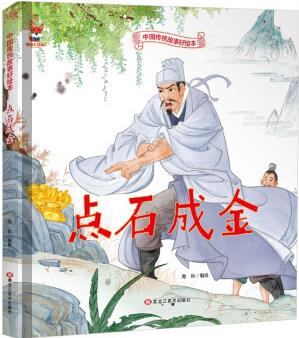 繪本3-6歲精裝繪本硬殼故事書 點(diǎn)石成金繪本睡前故事書民間寓言故事書兒童書籍3-6歲(中國環(huán)境標(biāo)志產(chǎn)品 綠色印刷) [3-6歲]