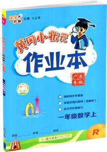 2022秋黃岡小狀元作業(yè)本 一年級數(shù)學(xué)上冊RJ人教版 廣東專版小學(xué)1年級上冊課時同步夯基礎(chǔ)答案詳細掃障礙自主評價提能力作業(yè)練習(xí)冊