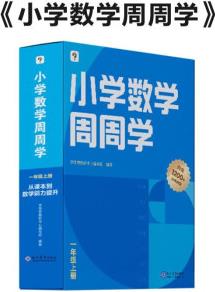 學(xué)而思周周學(xué)小學(xué)數(shù)學(xué)一年級上冊全國通用版