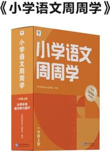 學(xué)而思 小學(xué)語文周周學(xué)一年級(jí)上冊(cè)全國通用版