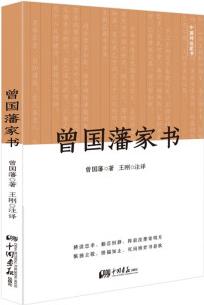 曾國藩家書