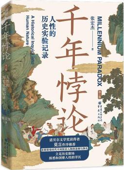 華章大歷史書系: 千年悖論: 人性的歷史實(shí)驗(yàn)記錄(第2版)