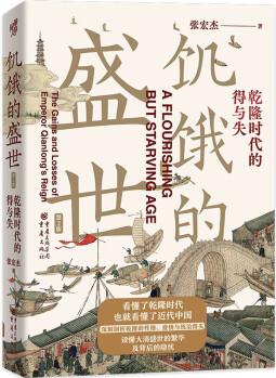 華章大歷史書系: 饑餓的盛世: 乾隆時代的得與失(第2版)