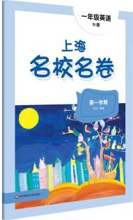 2022秋上海名校名卷·N版一年級(jí)英語(第一學(xué)期)