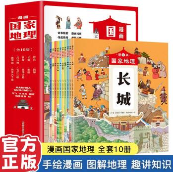 漫畫國家地理(全10冊)幼兒趣味中國國家地理繪本3-9歲地理啟蒙讀物科普百科自然地理歷史文化歷史故事幼兒圖畫書故事 漫畫國家地理(全10冊)