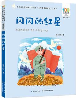 百年百部中國(guó)兒童文學(xué)經(jīng)典書(shū)系: 閃閃的紅星