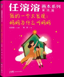 任溶溶畫(huà)本系列·童詩(shī)篇.5我的一個(gè)大發(fā)現(xiàn): 媽媽為什么叫媽媽 9787558332715 磨鐵書(shū)籍 童書(shū) 兒童文學(xué)