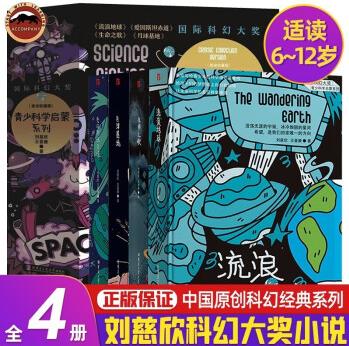 青少年科學啟蒙系列科幻小說 流浪地球+愛因斯坦赤道+月球基地+生命之歌