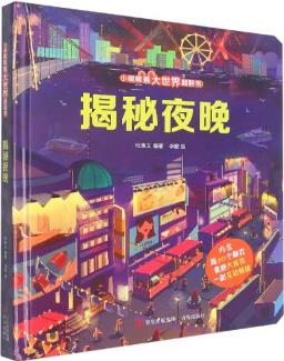 揭秘夜晚(精)/小眼睛看大世界翻翻書