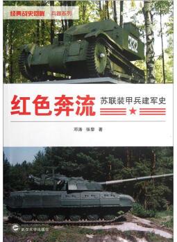 紅色奔流: 蘇聯(lián)裝甲兵建軍史