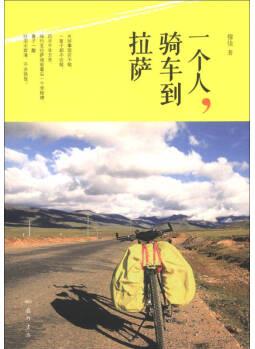 一個(gè)人騎車到拉薩失業(yè)了去旅行單人單反單車【新華書店, 正版圖書】