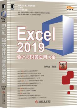 Excel 2019會(huì)計(jì)與財(cái)務(wù)應(yīng)用大全(新編2019實(shí)戰(zhàn)精華版)