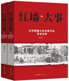 紅墻大事:共和國重大歷史事件的來龍去脈(套裝全兩冊(cè))