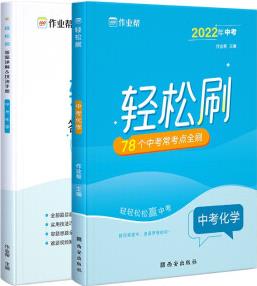 作業(yè)幫 2022版輕松刷 中考化學 附贈答案詳解 初三復習資料 全國通用