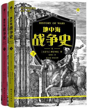 西方史學(xué)名著譯叢: 地中海戰(zhàn)爭史(上下冊) 9787571111472 [東羅馬]普羅科比著,