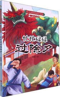 忙忙碌碌過除夕/孩子們喜歡的傳統(tǒng)節(jié)日繪本