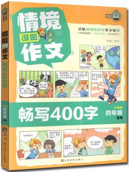 情境漫畫作文(暢寫400字小學(xué)生4年級適用)