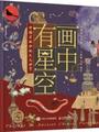 画中有星空: 中国古画中的天文世界(异步图书出品)
