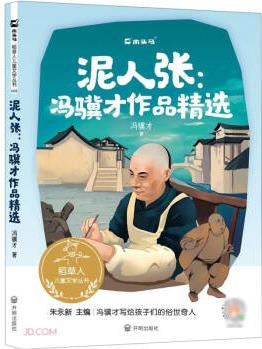 泥人張--馮驥才作品精選/稻草人兒童文學叢書