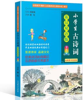 小學生古詩詞 英漢雙語韻讀美繪注解版 甄選語文課堂中的75篇名篇佳作 遵循英漢均具有的聲律押韻的特點, 培養(yǎng)雙語語感, 提升雙語經(jīng)典文學的學習效率