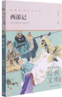 世界少年文學(xué)經(jīng)典文庫 升級版: 西游記 [7-14歲]