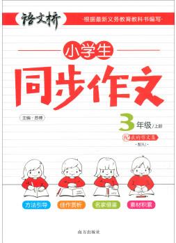 語文橋·小學(xué)生同步作文(三年級上冊 配RJ)