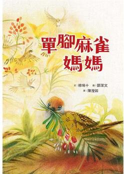 單腳麻雀媽媽(臺(tái)版)