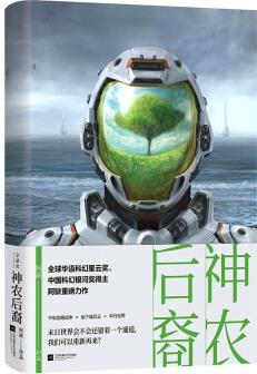 神農(nóng)后裔(全球華語科幻星云獎、中國科幻銀河獎得主阿缺重磅力作)