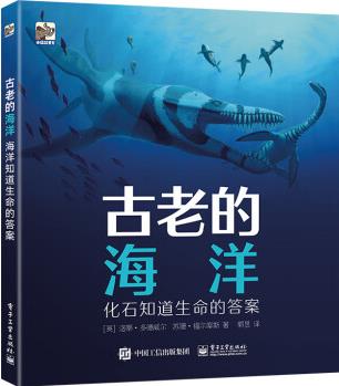 古老的海洋 化石知道生命的答案 小猛犸童書 [7-11歲]