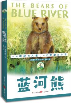 傳世動物文學書系: 藍河熊