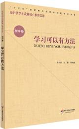 核心素養(yǎng)(初中卷): 學(xué)習(xí)可以有方法(第二輯)