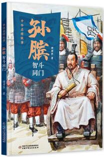 正版現(xiàn)貨 中華名將故事: 孫臏智斗同門(~~小說)9787514874112中國少年~~