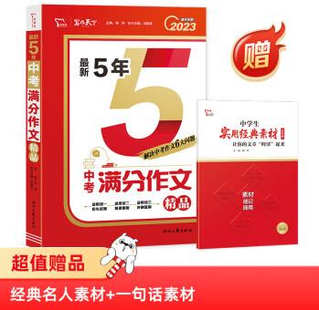 正版 5年中考滿分作文精品 中考作文命題趨勢解析 2023備考提分專用 附贈: 中學生實用經典素材 智慧熊圖書